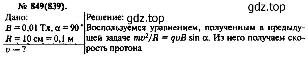 Решение 3. номер 849 (страница 112) гдз по физике 10-11 класс Рымкевич, задачник