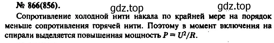 Решение 3. номер 866 (страница 114) гдз по физике 10-11 класс Рымкевич, задачник