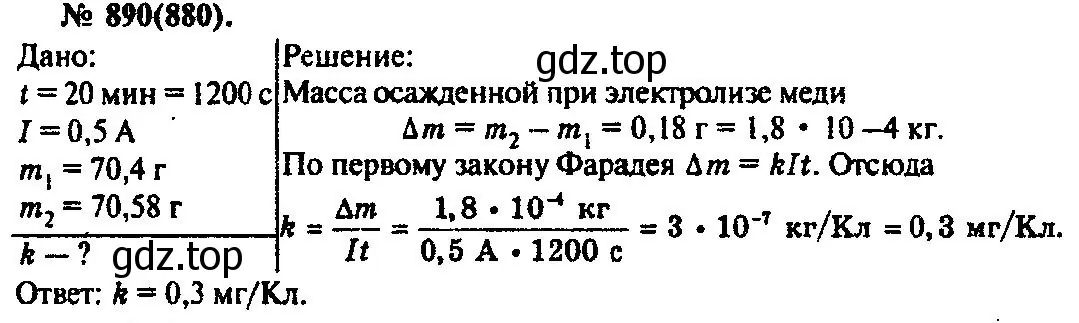 Решение 3. номер 890 (страница 118) гдз по физике 10-11 класс Рымкевич, задачник