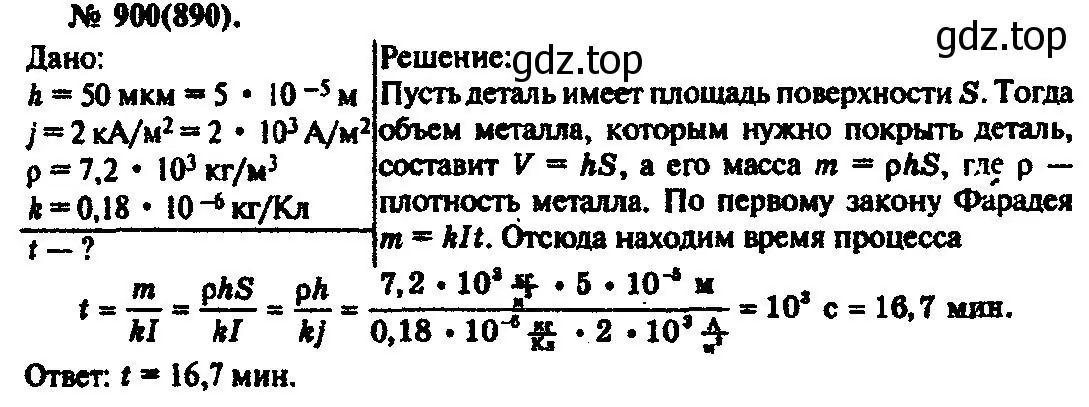 Решение 3. номер 900 (страница 119) гдз по физике 10-11 класс Рымкевич, задачник