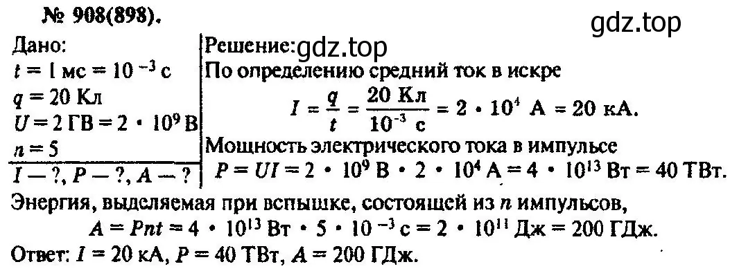 Решение 3. номер 908 (страница 120) гдз по физике 10-11 класс Рымкевич, задачник