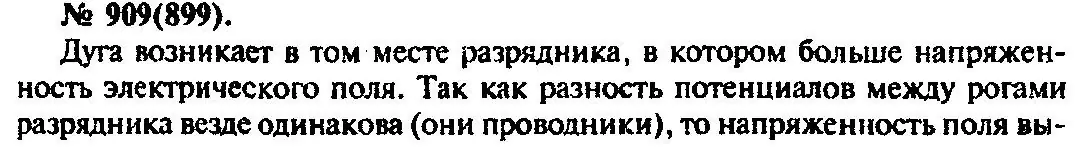 Решение 3. номер 909 (страница 120) гдз по физике 10-11 класс Рымкевич, задачник