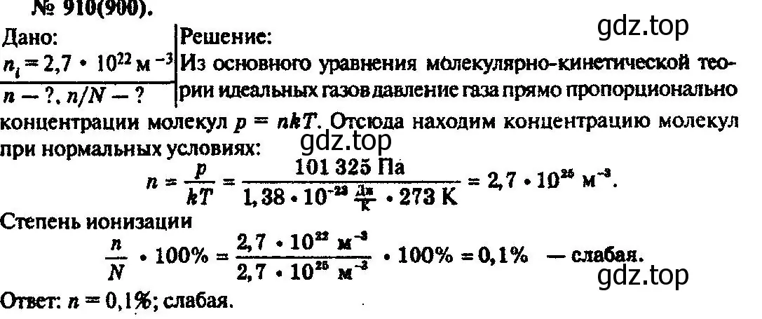 Решение 3. номер 910 (страница 120) гдз по физике 10-11 класс Рымкевич, задачник