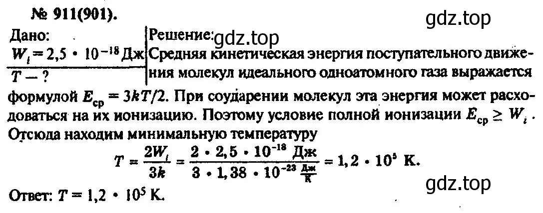 Решение 3. номер 911 (страница 120) гдз по физике 10-11 класс Рымкевич, задачник