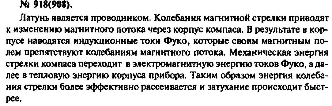 Решение 3. номер 918 (страница 122) гдз по физике 10-11 класс Рымкевич, задачник