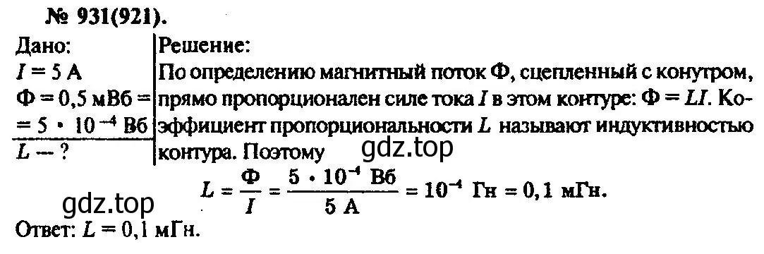 Решение 3. номер 931 (страница 124) гдз по физике 10-11 класс Рымкевич, задачник