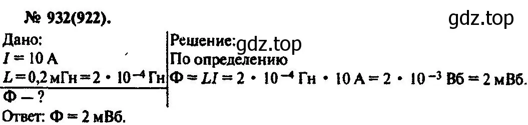 Решение 3. номер 932 (страница 124) гдз по физике 10-11 класс Рымкевич, задачник