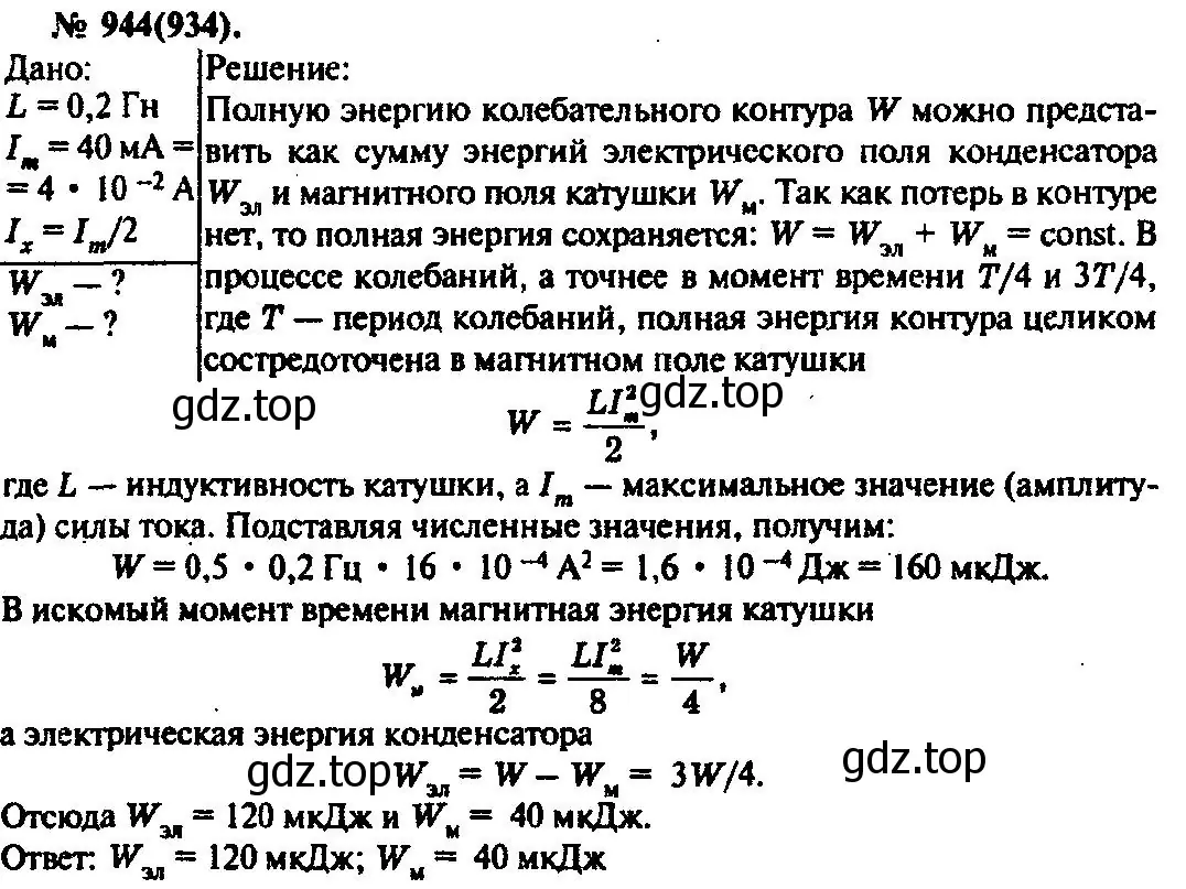 Решение 3. номер 944 (страница 126) гдз по физике 10-11 класс Рымкевич, задачник