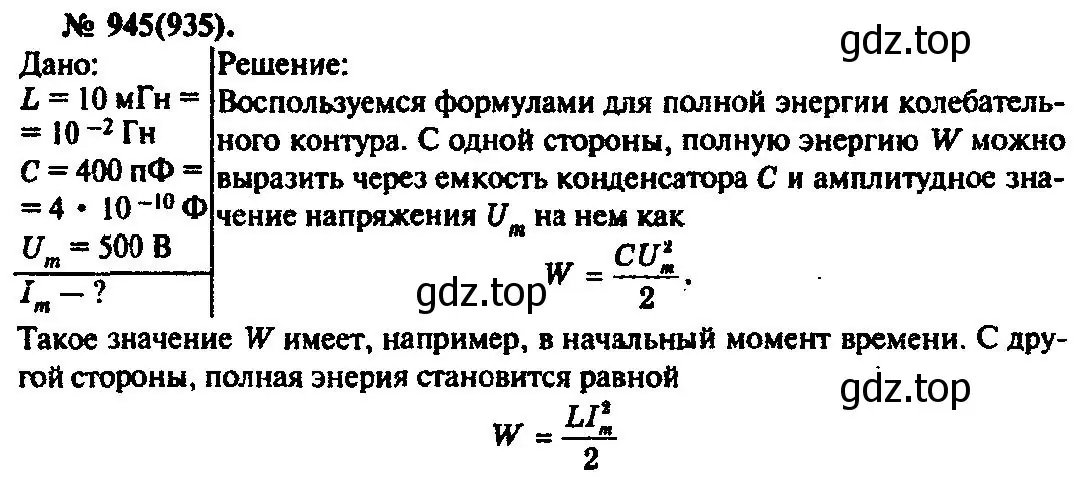 Решение 3. номер 945 (страница 126) гдз по физике 10-11 класс Рымкевич, задачник