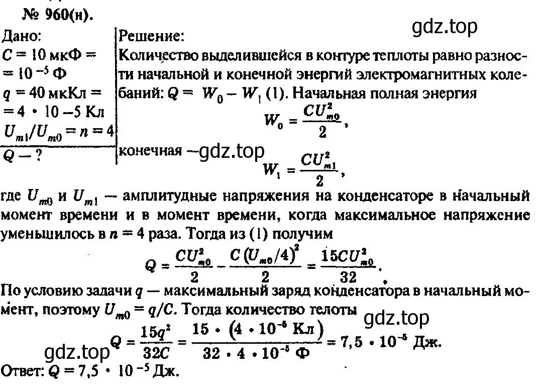 Решение 3. номер 960 (страница 128) гдз по физике 10-11 класс Рымкевич, задачник