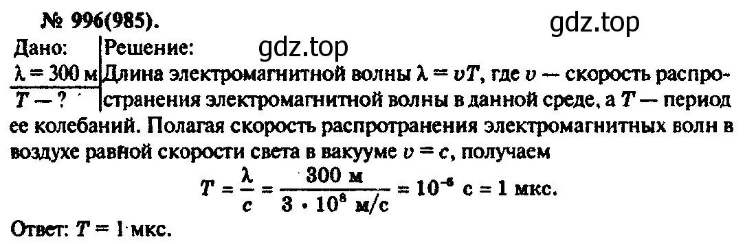 Решение 3. номер 996 (страница 133) гдз по физике 10-11 класс Рымкевич, задачник