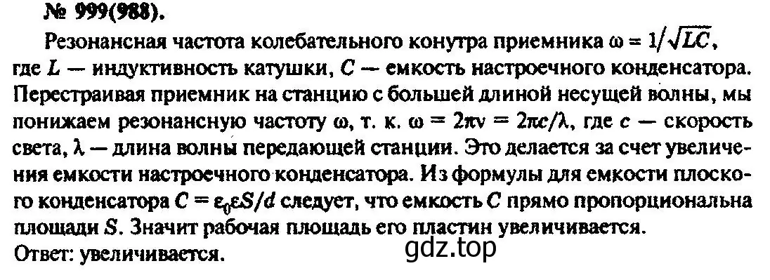 Решение 3. номер 999 (страница 133) гдз по физике 10-11 класс Рымкевич, задачник