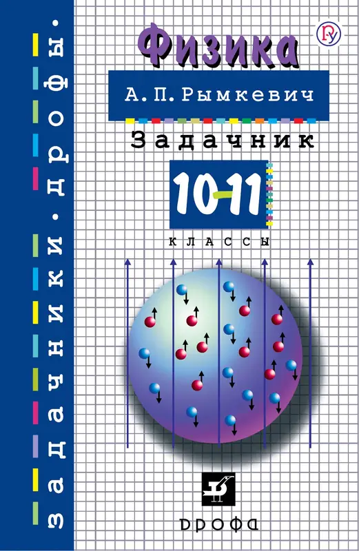 ГДЗ по физике 10-11 класс Рымкевич, задачник Просвещение