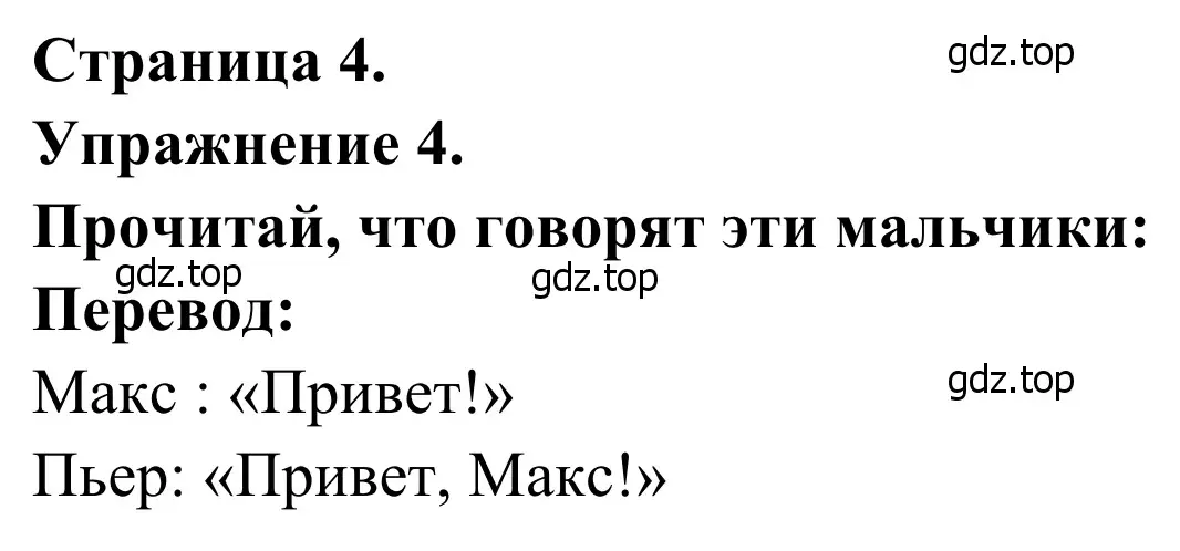 Решение номер 4 (страница 4) гдз по французскому языку 2 класс Кулигина, Корчагина, рабочая тетрадь