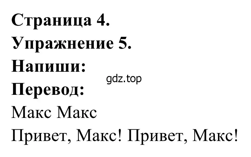 Решение номер 5 (страница 4) гдз по французскому языку 2 класс Кулигина, Корчагина, рабочая тетрадь