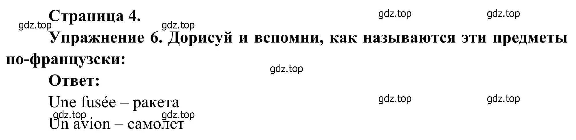 Решение номер 6 (страница 4) гдз по французскому языку 2 класс Кулигина, Корчагина, рабочая тетрадь