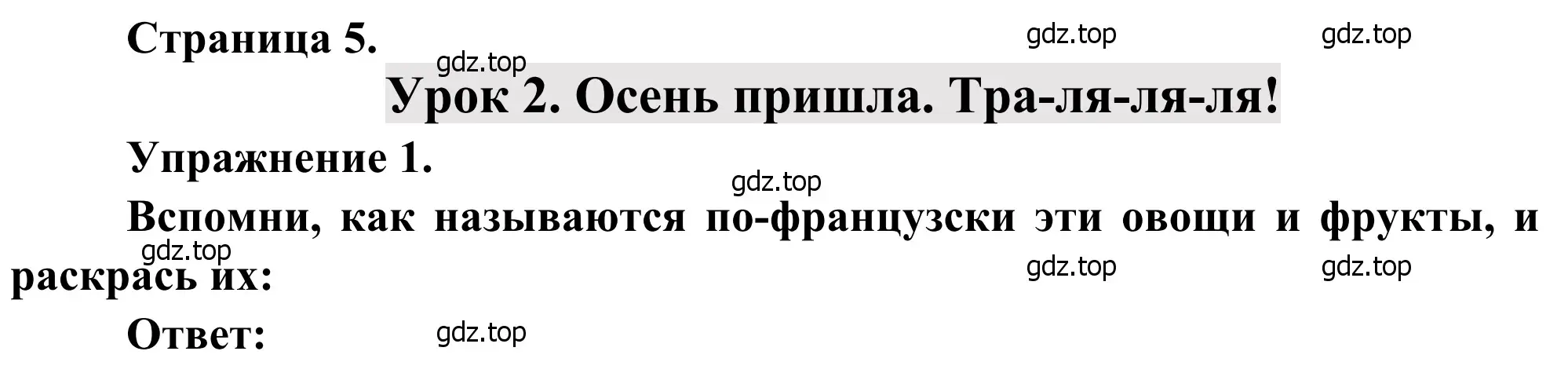 Решение номер 1 (страница 5) гдз по французскому языку 2 класс Кулигина, Корчагина, рабочая тетрадь