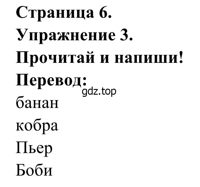 Решение номер 3 (страница 6) гдз по французскому языку 2 класс Кулигина, Корчагина, рабочая тетрадь