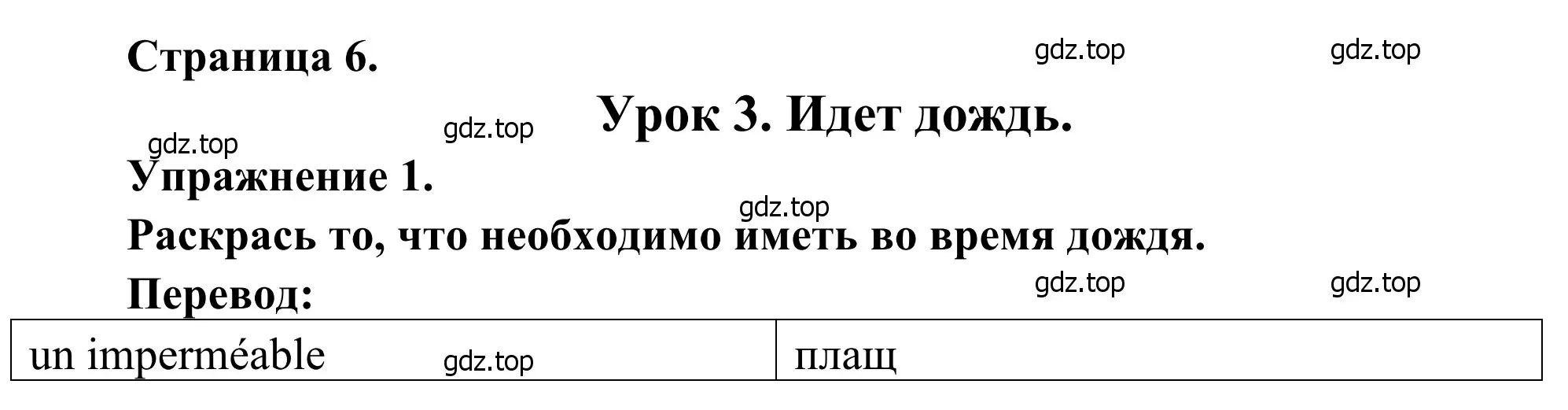 Решение номер 1 (страница 6) гдз по французскому языку 2 класс Кулигина, Корчагина, рабочая тетрадь