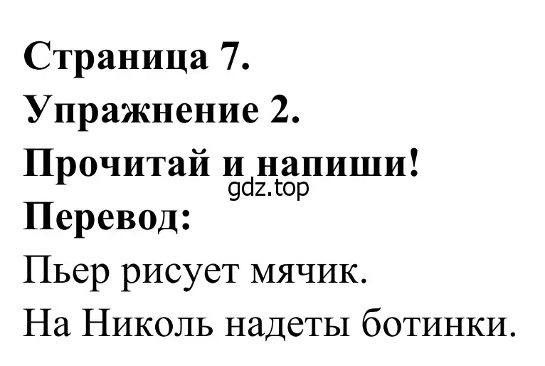 Решение номер 2 (страница 7) гдз по французскому языку 2 класс Кулигина, Корчагина, рабочая тетрадь