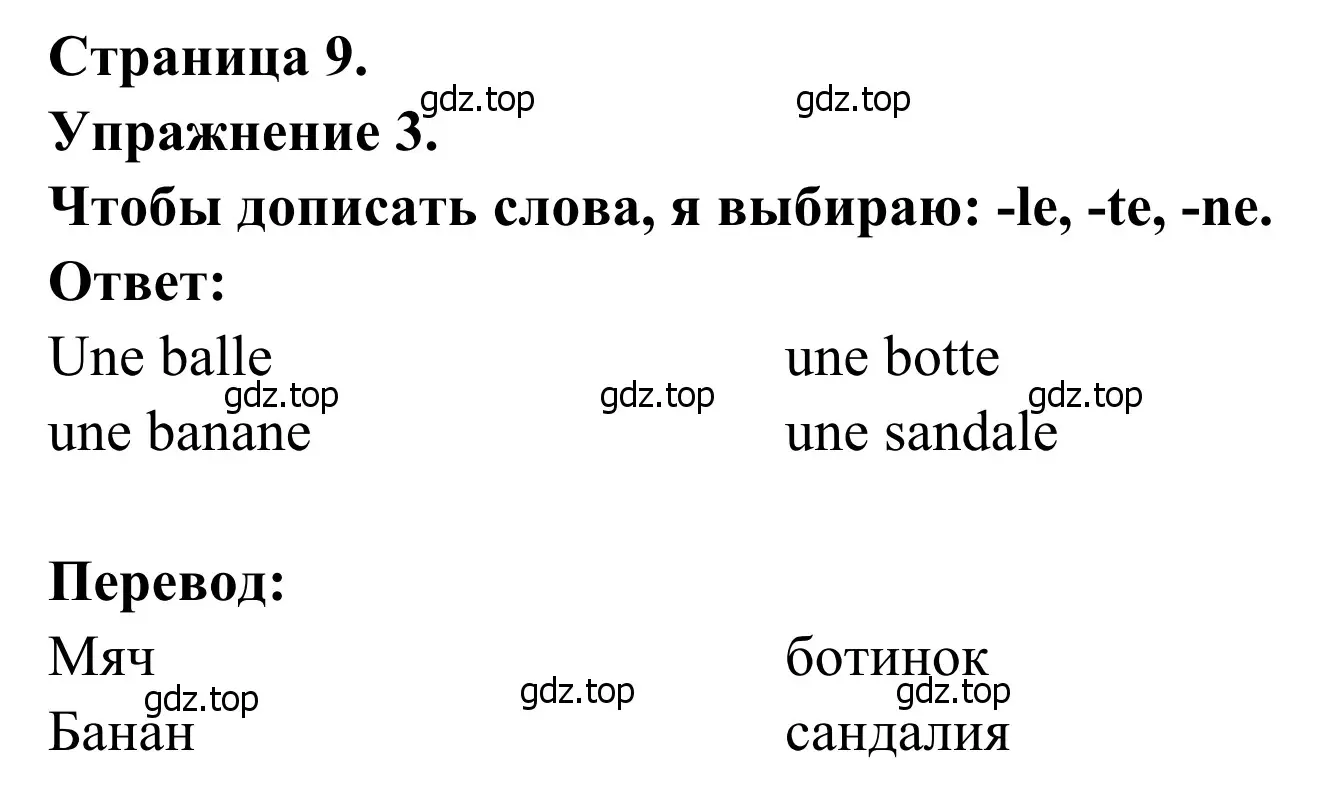 Решение номер 3 (страница 9) гдз по французскому языку 2 класс Кулигина, Корчагина, рабочая тетрадь