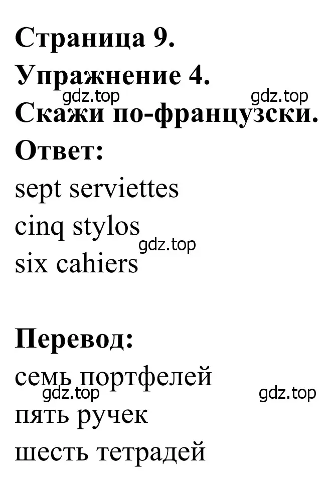 Решение номер 4 (страница 9) гдз по французскому языку 2 класс Кулигина, Корчагина, рабочая тетрадь