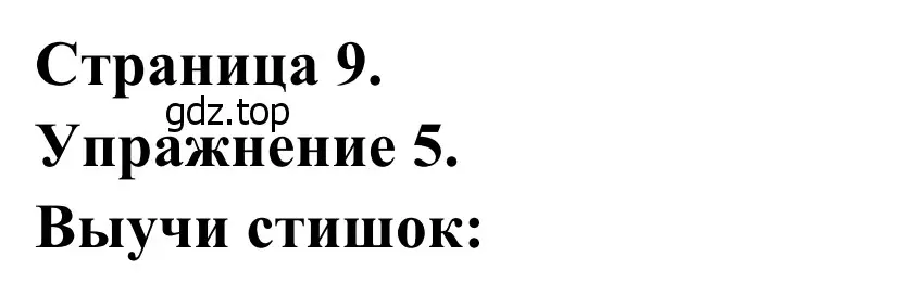 Решение номер 5 (страница 9) гдз по французскому языку 2 класс Кулигина, Корчагина, рабочая тетрадь