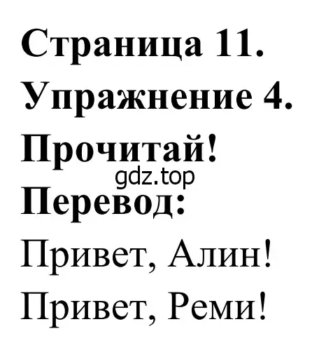 Решение номер 4 (страница 11) гдз по французскому языку 2 класс Кулигина, Корчагина, рабочая тетрадь