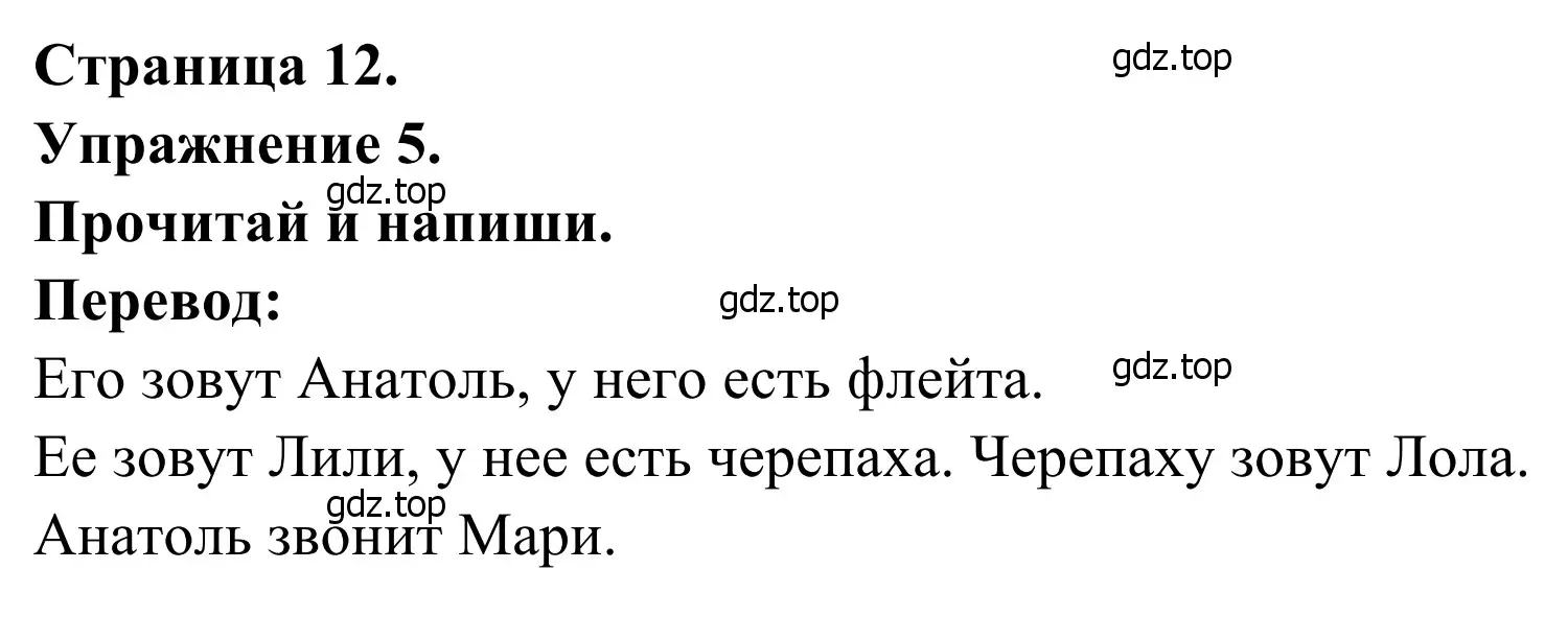 Решение номер 5 (страница 12) гдз по французскому языку 2 класс Кулигина, Корчагина, рабочая тетрадь