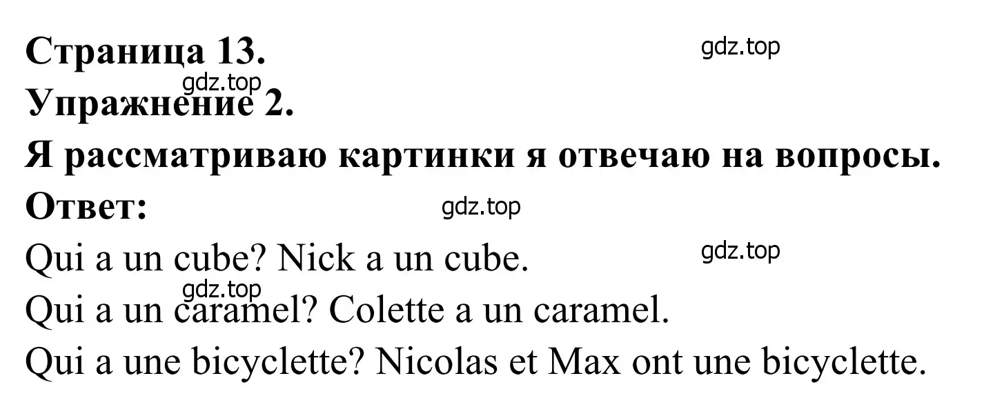 Решение номер 2 (страница 13) гдз по французскому языку 2 класс Кулигина, Корчагина, рабочая тетрадь