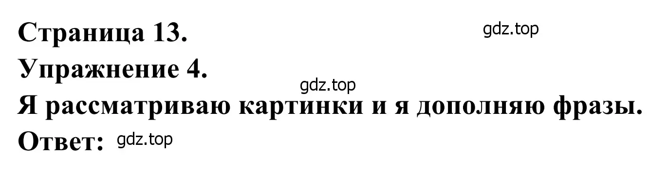 Решение номер 4 (страница 13) гдз по французскому языку 2 класс Кулигина, Корчагина, рабочая тетрадь