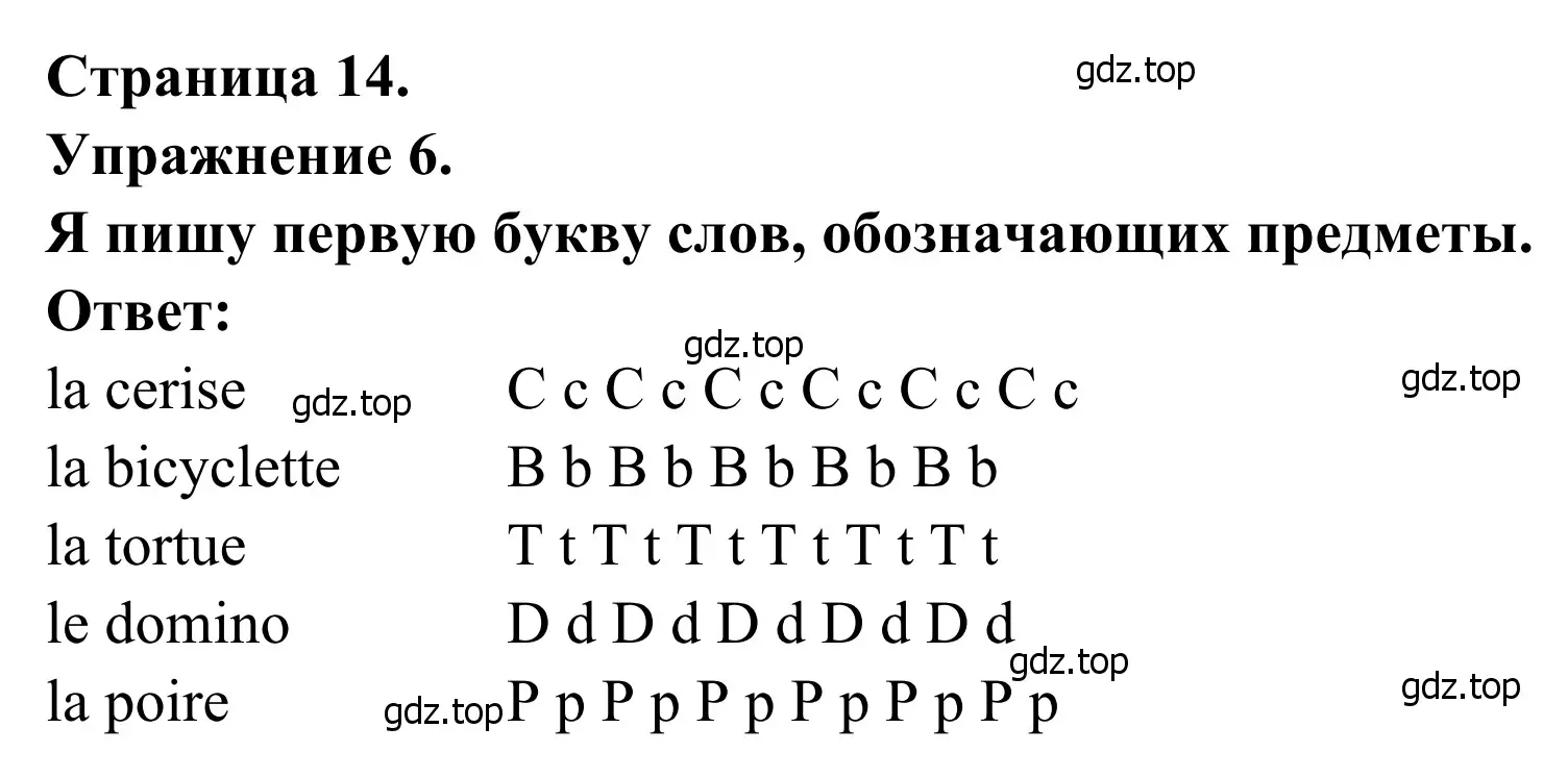 Решение номер 6 (страница 14) гдз по французскому языку 2 класс Кулигина, Корчагина, рабочая тетрадь