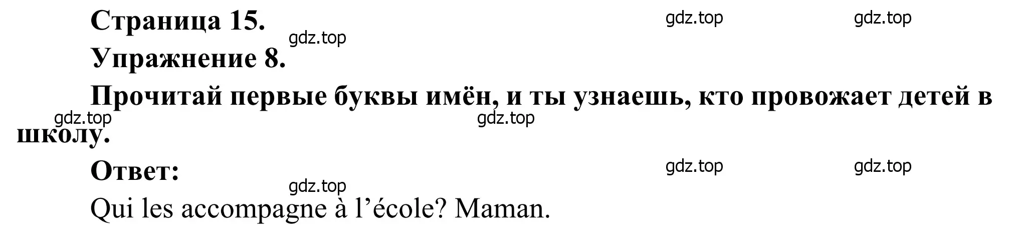 Решение номер 8 (страница 15) гдз по французскому языку 2 класс Кулигина, Корчагина, рабочая тетрадь