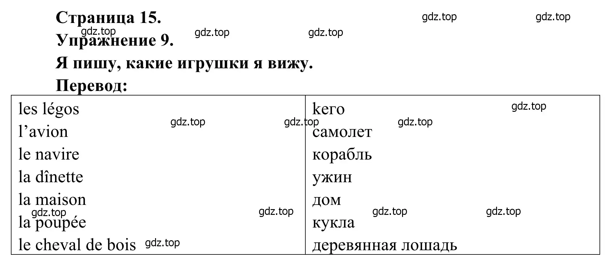 Решение номер 9 (страница 15) гдз по французскому языку 2 класс Кулигина, Корчагина, рабочая тетрадь