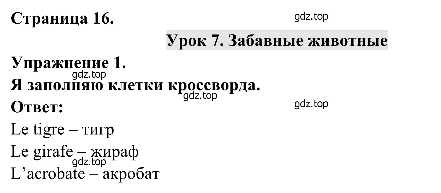 Решение номер 1 (страница 16) гдз по французскому языку 2 класс Кулигина, Корчагина, рабочая тетрадь