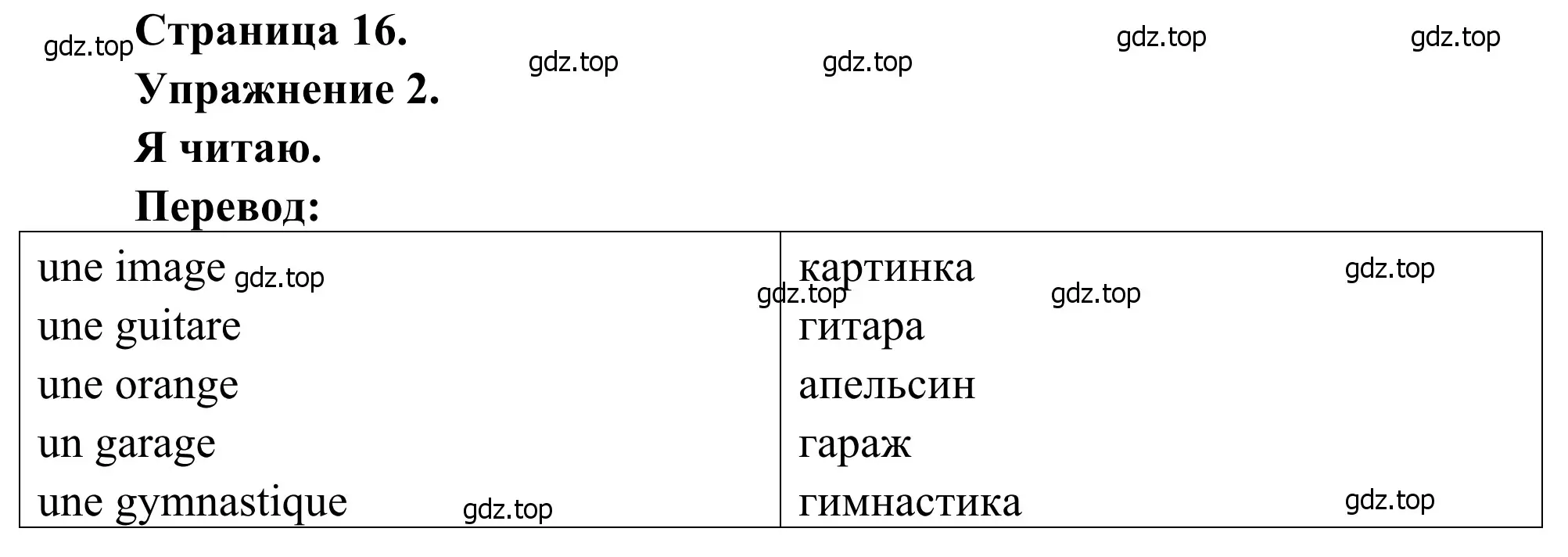 Решение номер 2 (страница 16) гдз по французскому языку 2 класс Кулигина, Корчагина, рабочая тетрадь