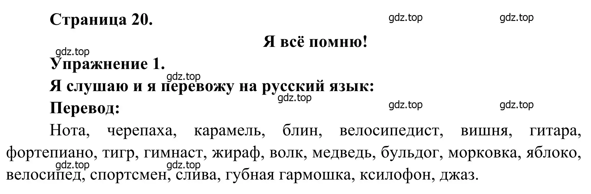 Решение номер 1 (страница 20) гдз по французскому языку 2 класс Кулигина, Корчагина, рабочая тетрадь