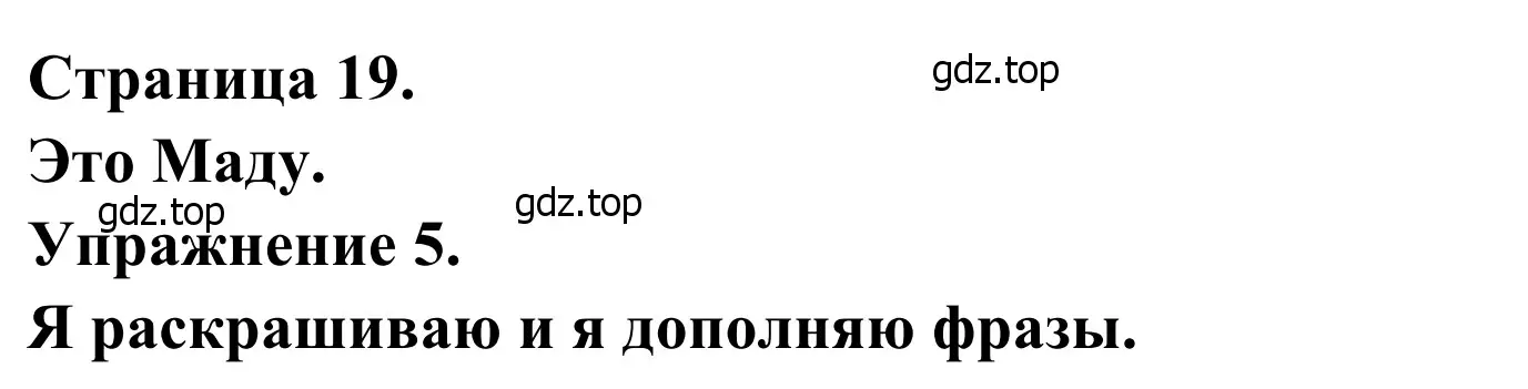 Решение номер 5 (страница 19) гдз по французскому языку 2 класс Кулигина, Корчагина, рабочая тетрадь