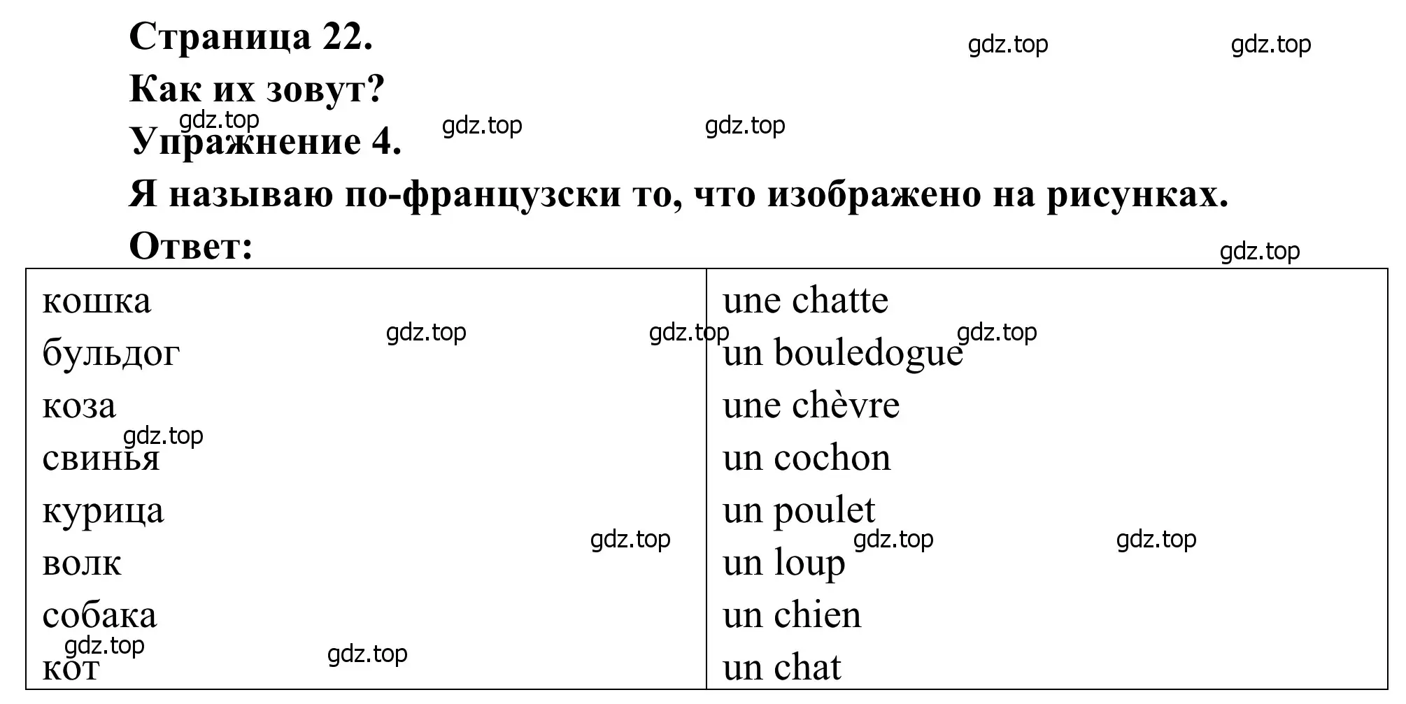 Решение номер 4 (страница 22) гдз по французскому языку 2 класс Кулигина, Корчагина, рабочая тетрадь