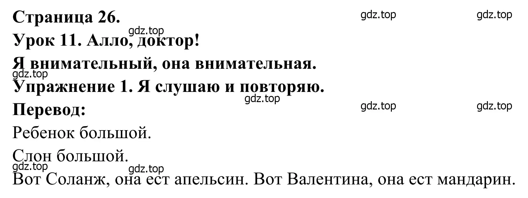 Решение номер 1 (страница 26) гдз по французскому языку 2 класс Кулигина, Корчагина, рабочая тетрадь