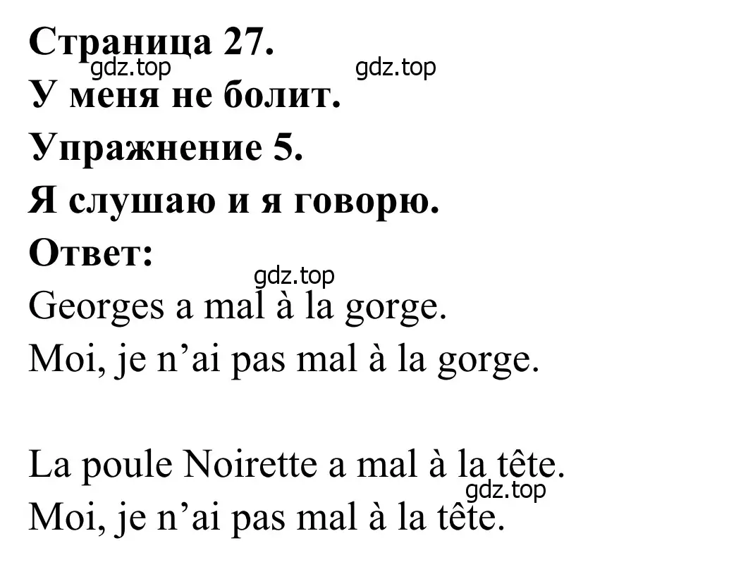 Решение номер 5 (страница 27) гдз по французскому языку 2 класс Кулигина, Корчагина, рабочая тетрадь