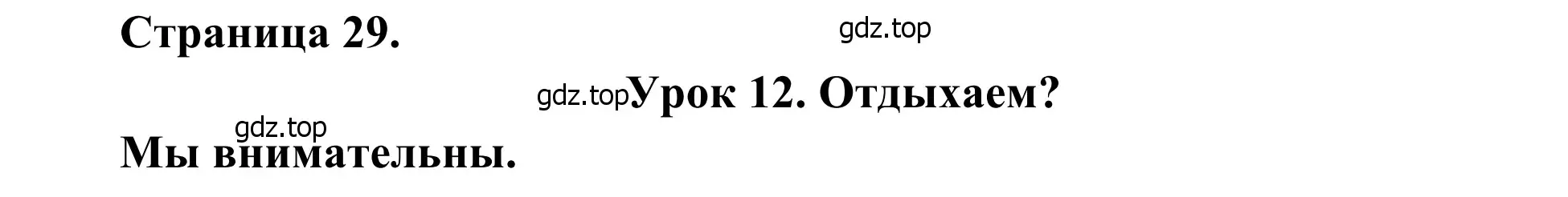 Решение номер 1 (страница 29) гдз по французскому языку 2 класс Кулигина, Корчагина, рабочая тетрадь