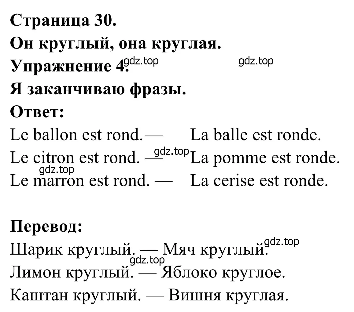 Решение номер 4 (страница 30) гдз по французскому языку 2 класс Кулигина, Корчагина, рабочая тетрадь