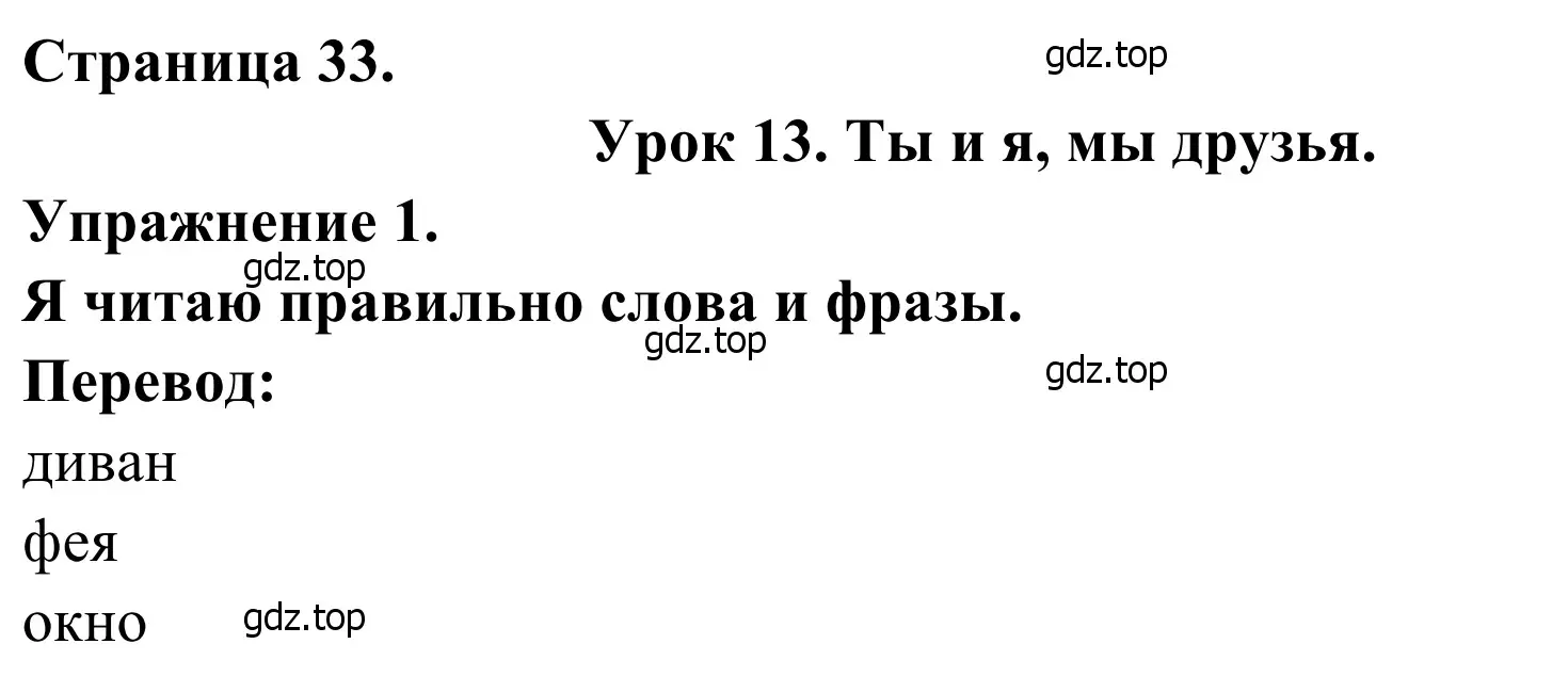 Решение номер 1 (страница 33) гдз по французскому языку 2 класс Кулигина, Корчагина, рабочая тетрадь