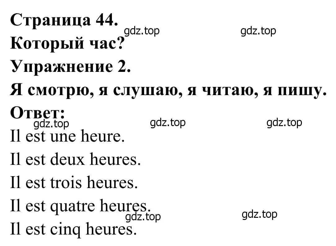 Решение номер 2 (страница 44) гдз по французскому языку 2 класс Кулигина, Корчагина, рабочая тетрадь