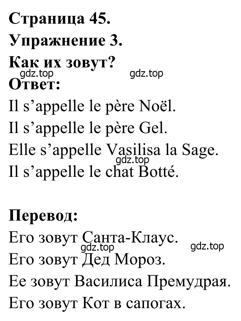 Решение номер 3 (страница 45) гдз по французскому языку 2 класс Кулигина, Корчагина, рабочая тетрадь