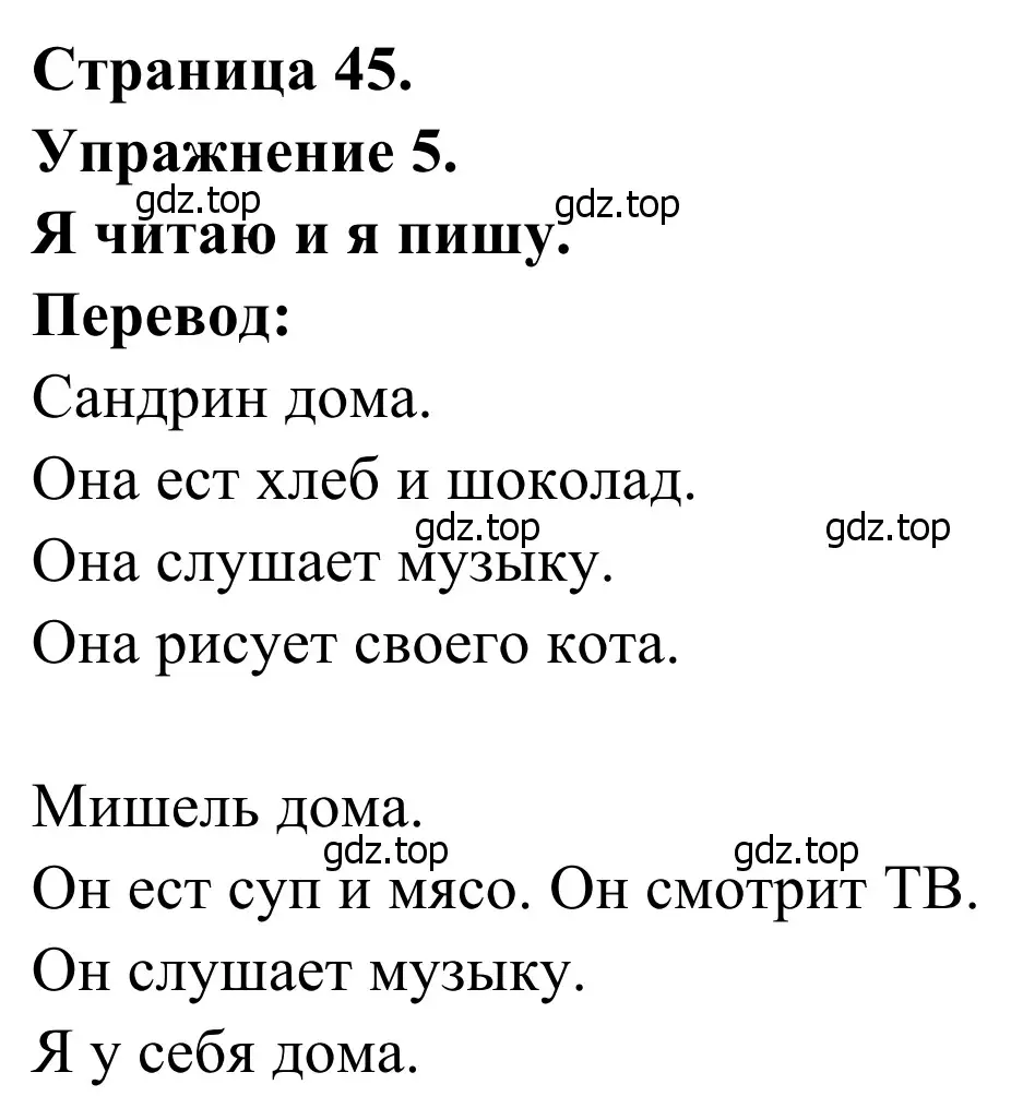 Решение номер 5 (страница 45) гдз по французскому языку 2 класс Кулигина, Корчагина, рабочая тетрадь