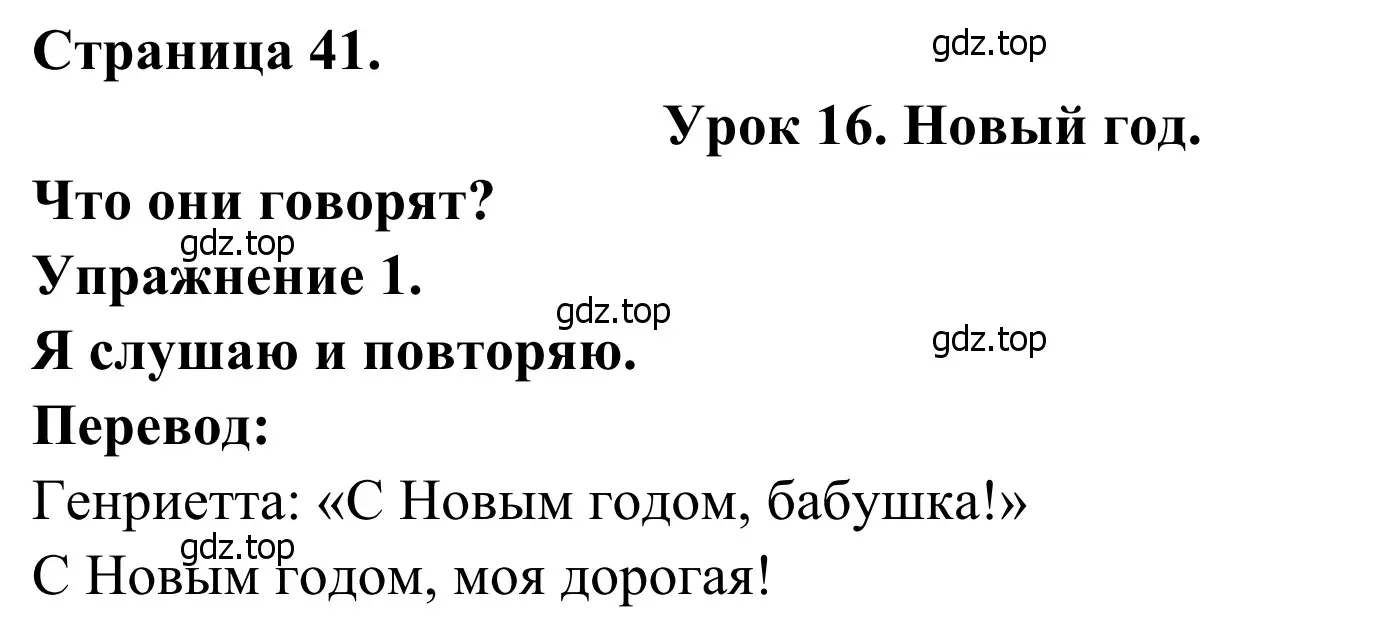 Решение номер 1 (страница 41) гдз по французскому языку 2 класс Кулигина, Корчагина, рабочая тетрадь