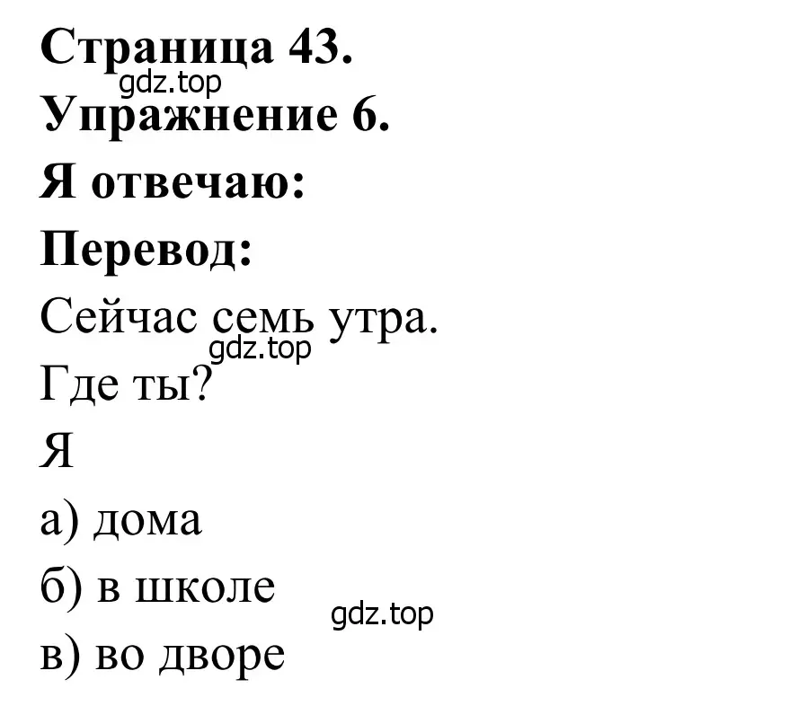 Решение номер 6 (страница 43) гдз по французскому языку 2 класс Кулигина, Корчагина, рабочая тетрадь