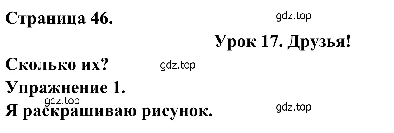 Решение номер 1 (страница 46) гдз по французскому языку 2 класс Кулигина, Корчагина, рабочая тетрадь